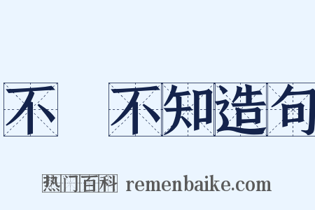 不識不知造句是什么意思的图片